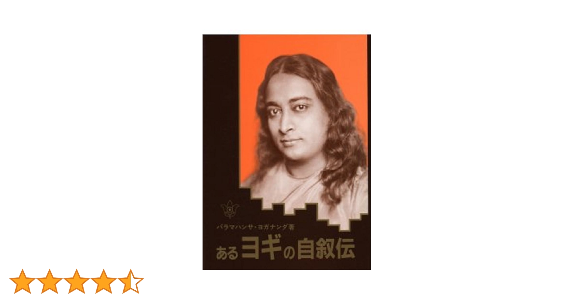 ◼️あるヨギの自叙伝　ヨガナンダ あるヨギの自叙伝 | パラマハンサ・ヨガナンダ |本 | 通販 | Amazon